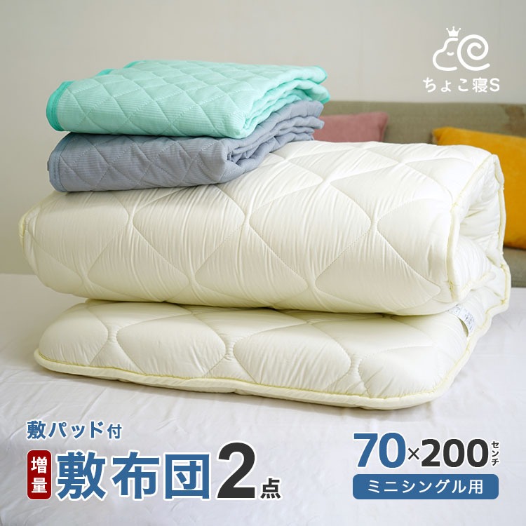 セミシングル 小さめ 敷布団セット 2点 増量タイプ 厚さ約9.5cm ワッフル敷パッド 70×200cm 防ダニ お昼寝 ごろ寝 軽量 ちょこ寝S 省スペース 2P【DX ワッフル】