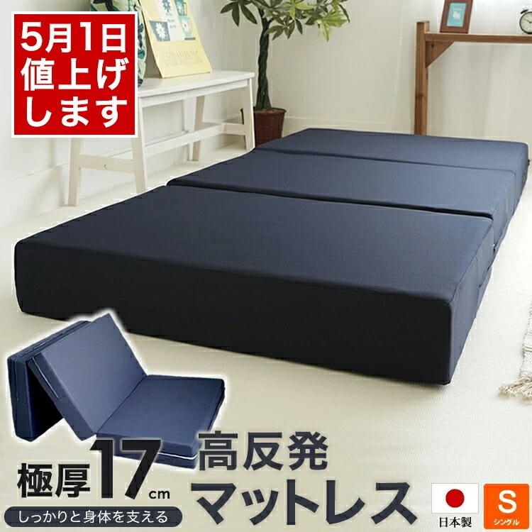 日本製 ウレタン使用 高反発マットレス 厚さ17cm 三つ折り シングルサイズ 97x195cm ボリュームタイプ 極厚