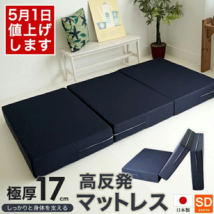 日本製 ウレタン使用 高反発マットレス 厚さ17cm 三つ折り セミダブルサイズ 120x195cm ボリュームタイプ 極厚