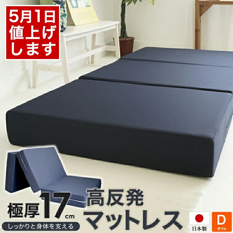 日本製 ウレタン使用 高反発マットレス 厚さ17cm 三つ折り ダブルサイズ 140x195cm ボリュームタイプ 極厚