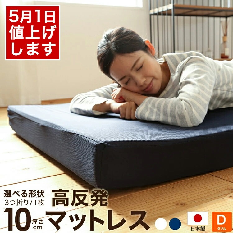 日本製 ウレタン使用 高反発マットレス 厚さ10cm 三つ折り 1枚もの ダブルサイズ 140x195cm