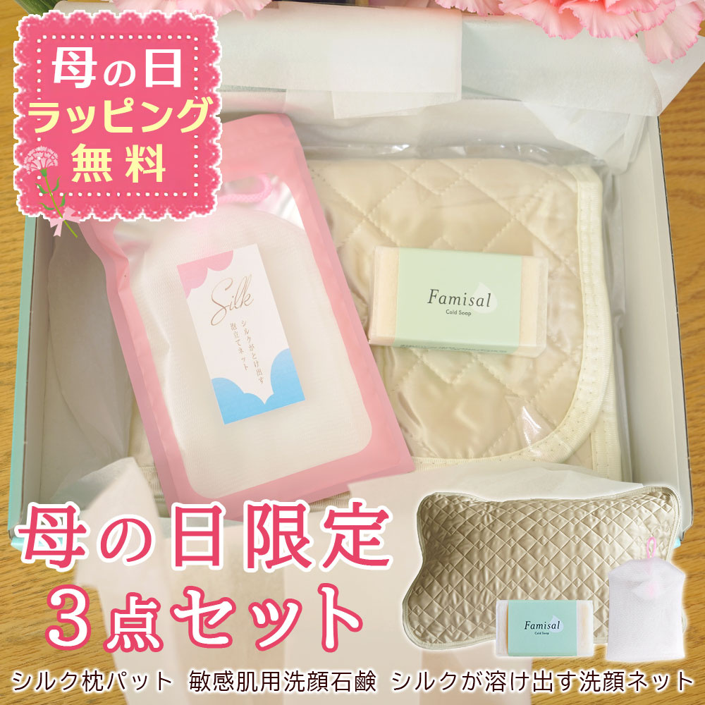 母の日限定 シルク枕パット 敏感肌用洗顔石鹸 シルクが溶け出す洗顔ネット 3点セット ギフト ラッピング無料 ヘアケア スキンケア ファミソル famisal【母の日ラッピング無料】
