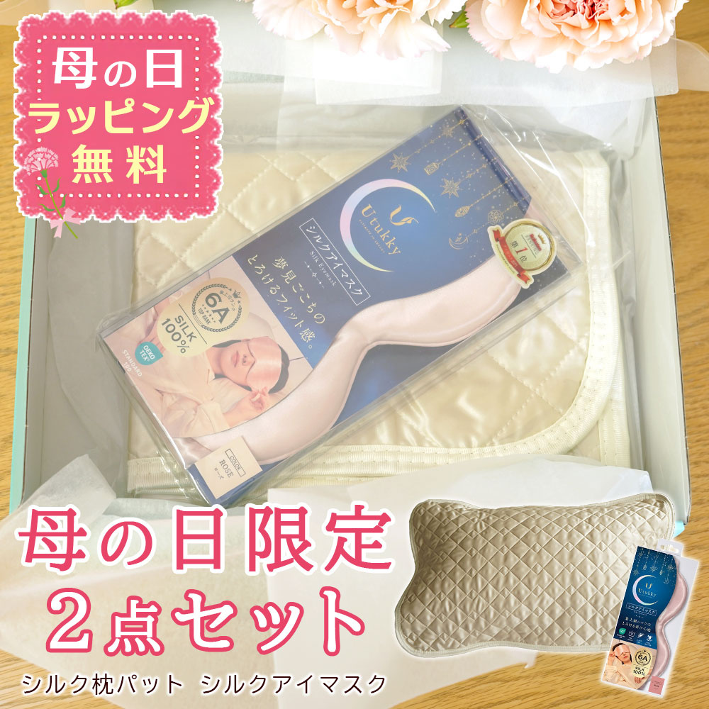 母の日限定 シルク枕パット シルクアイマスク 2点セット ギフト ラッピング無料 ヘアケア スキンケア 安眠 快眠 グッスリ【母の日ラッピング無料】