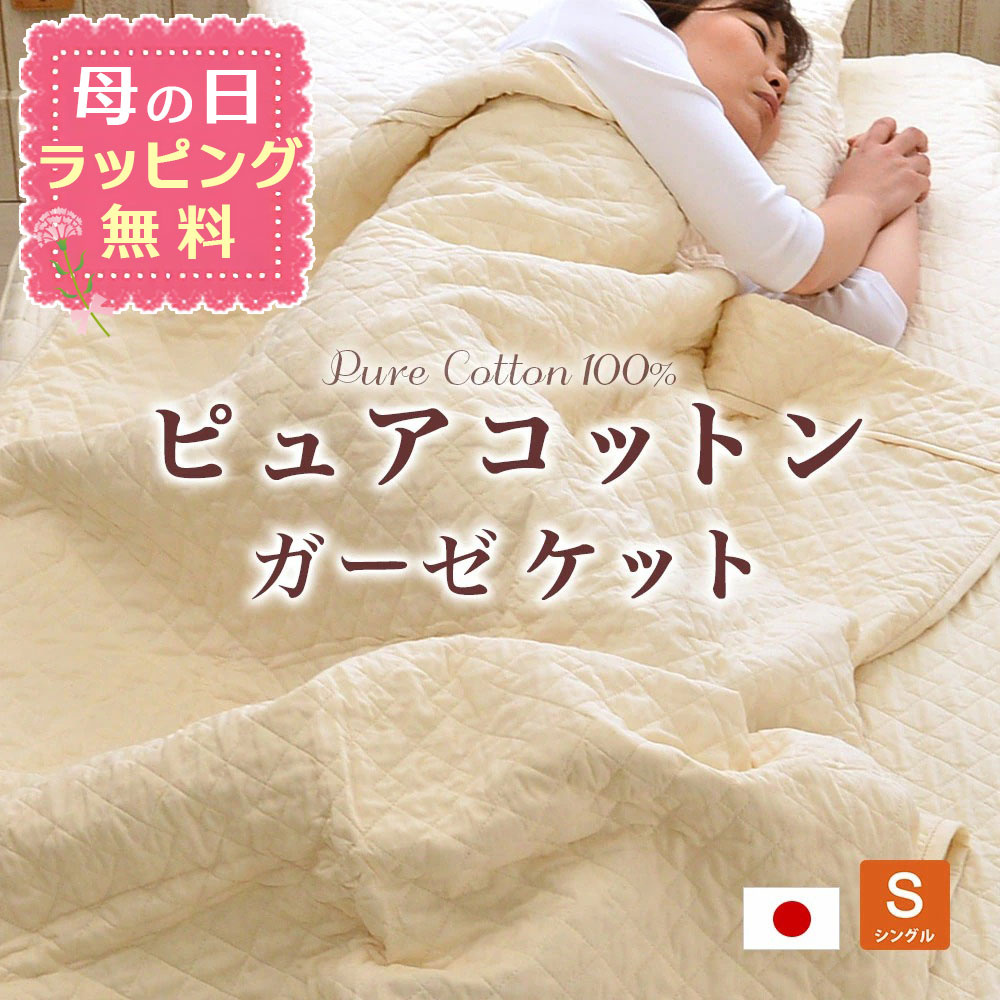 【母の日ラッピング無料】無添加・無着色ガーゼ脱脂綿入り ピュアコットンガーゼ ケット シングル 140×190cm