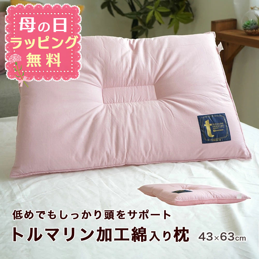 【母の日ラッピング無料】枕 女性用 低め枕 高さ5.5cm トルマリン加工綿入り 43×63cm しっかり くぼみ型 頸椎安定 リラックス 新生活応援