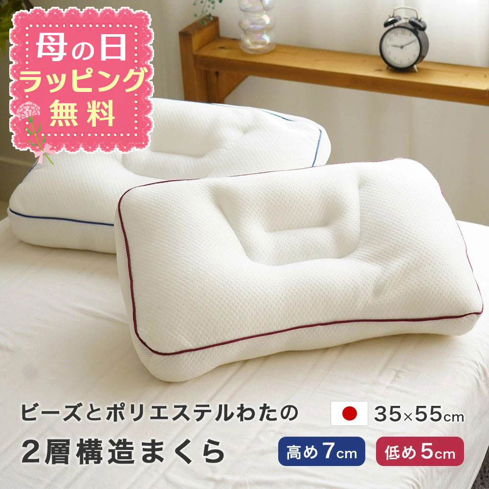 【母の日ラッピング無料】マイクロビーズ ポリエステル綿 2層構造まくら 男性用 女性用 日本製 丸洗いOK 高さ調節可能
