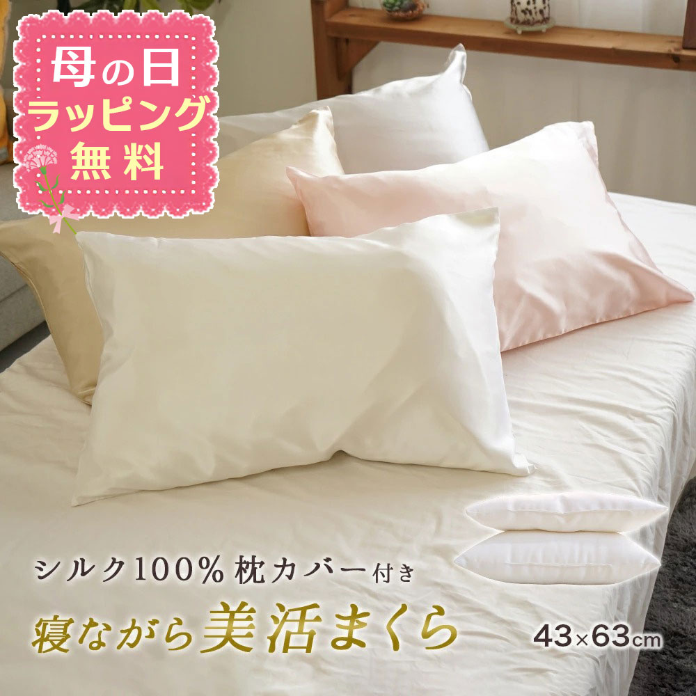 【母の日ラッピング無料】寝ながら美活まくら 女性用 低め枕 と シルク 枕カバー で首のしわ予防とヘアケア 高さ4.5cm 7cm