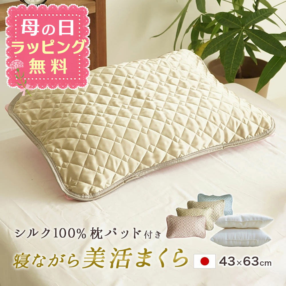 【母の日ラッピング無料】寝ながら美活まくら 女性用 低め枕 と シルク 枕パッド で首のしわ予防とヘアケア 高さ4.5cm 7cm