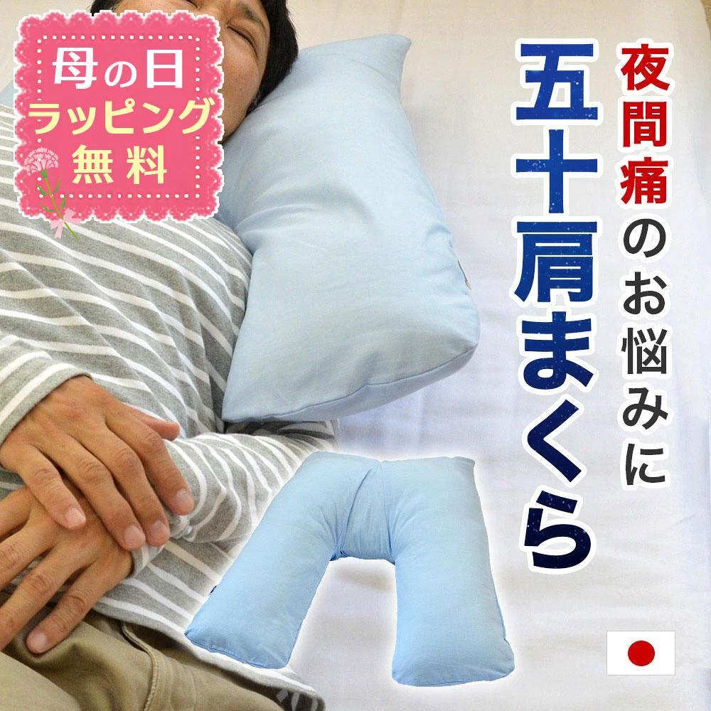 【母の日ラッピング無料】送料無料 日本製 50肩専用まくら V字 サポート 50肩 枕
