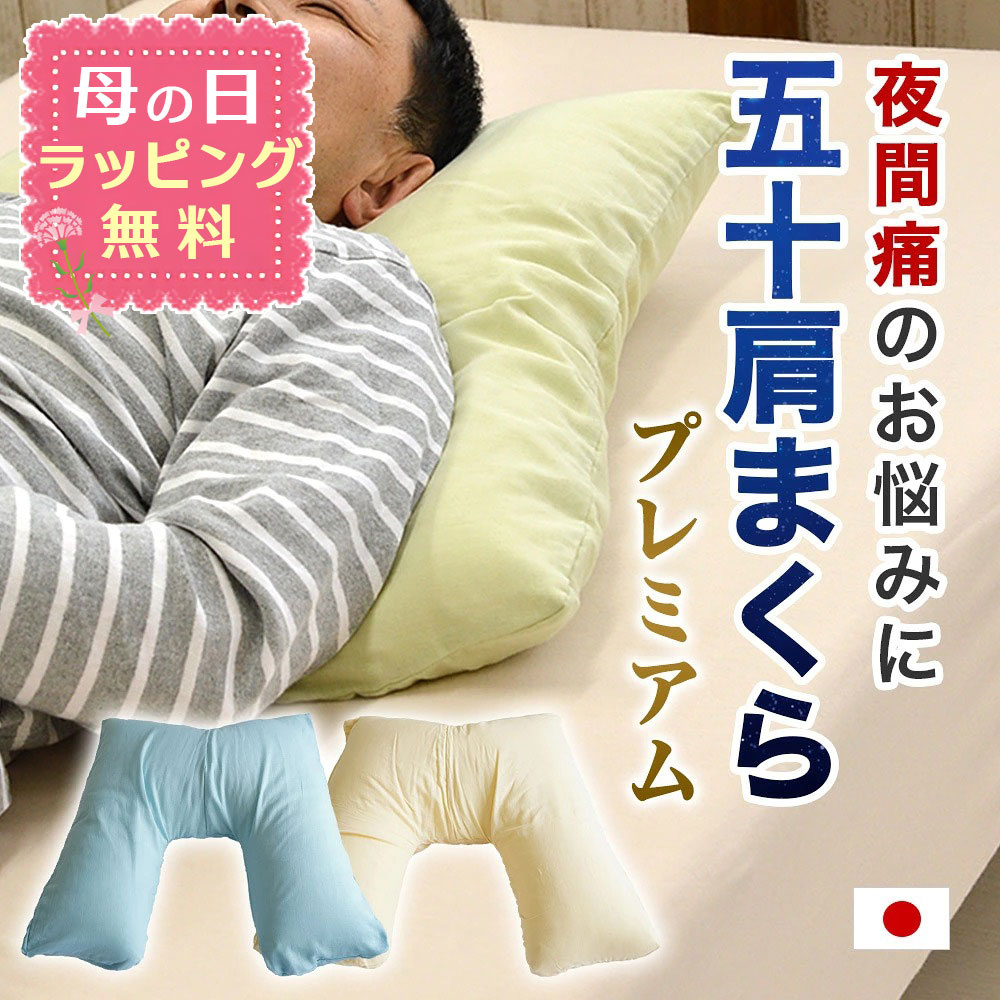 【母の日ラッピング無料】送料無料 日本製 プレミアムタイプ 50肩専用まくら V字 サポート 50肩 枕