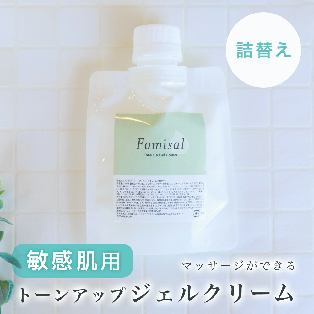 敏感肌の元BAが開発したマッサージできるオールインワンジェル【ファミソルトーンアップジェルクリーム 詰替】日本製 敏感肌 乾燥肌 透明感 くすみ ツボクサエキス オウゴンエキス セラミド コラーゲン ヒアルロン酸