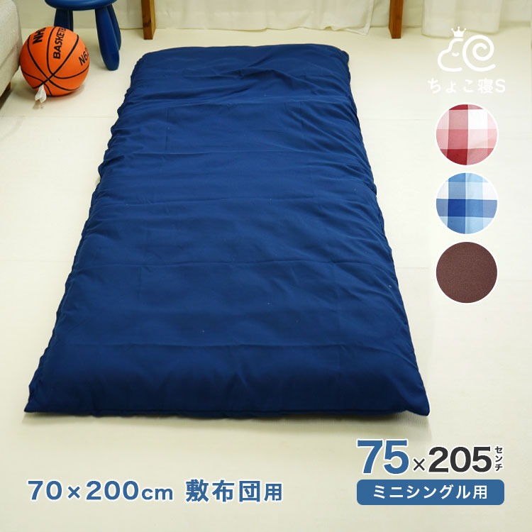 セミシングル用 敷布団カバー 75×205cm 70×200cm敷布団用【Nポ】【70】ちょこ寝S チェック 無地