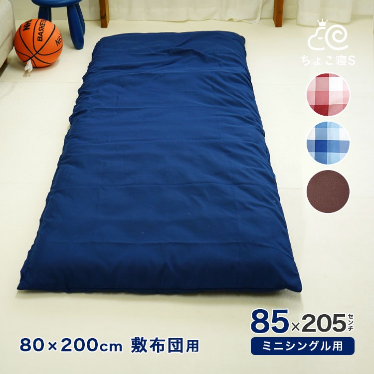 セミシングル用 敷布団カバー 85×205cm 80×200cm敷布団用【Nポ】【80】ちょこ寝S チェック 無地