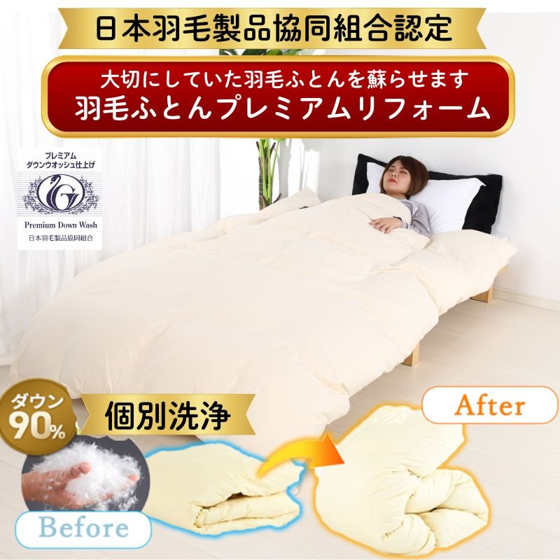 【往復送料無料】日本羽毛製品協同組合認定 羽毛布団リフォーム・ プレミアムダウンウォッシュ 側生地の変更も！ シングルからシングル足し羽毛200gにダブルからダブル足し羽毛400g 立体キルトに ベーシック打ち直し 日羽協