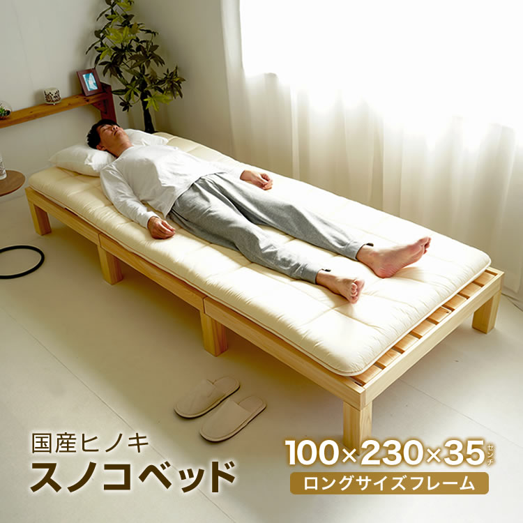ロングサイズ スノコベッド 身長180cm以上の人にオススメ 日本製 国産ヒノキ使用 100×230cm ス－パーロング フレームのみ