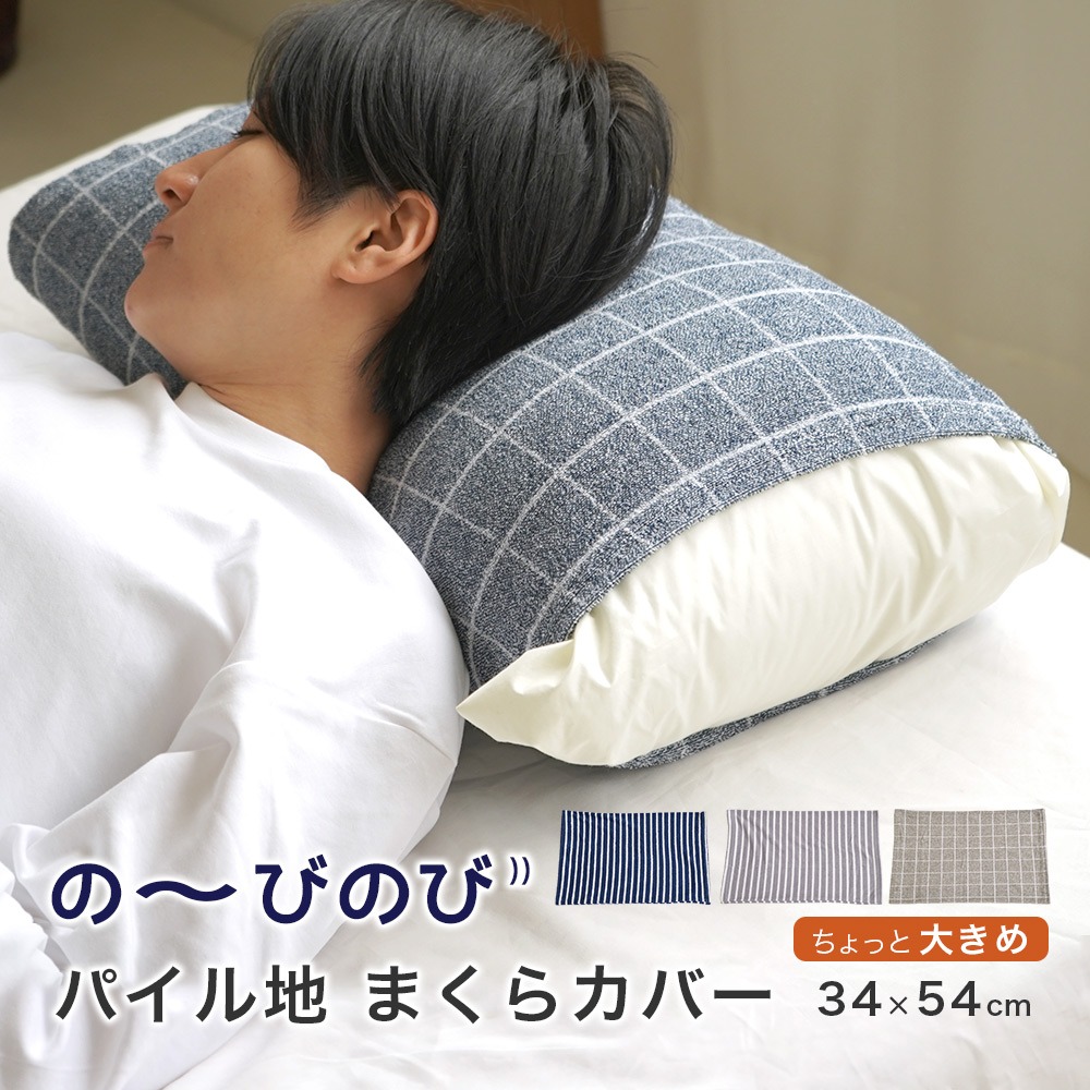 ちょっと大きめ のびのび 枕カバー パイル チェック ストライプ 34×54cm ※メール便での出荷です。