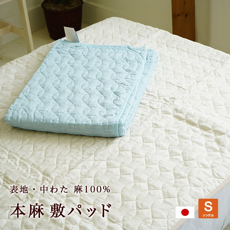 敷パッド 本麻 洗える 日本製 シングルサイズ 表地 中わた麻100% ウォッシャブル 100×205cm ブルー ベージュ 無地 近江の麻