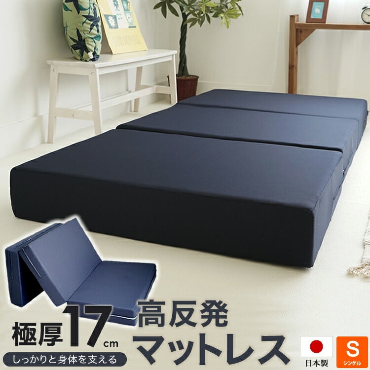 日本製 ウレタン使用 高反発マットレス 厚さ17cm 三つ折り ダブル