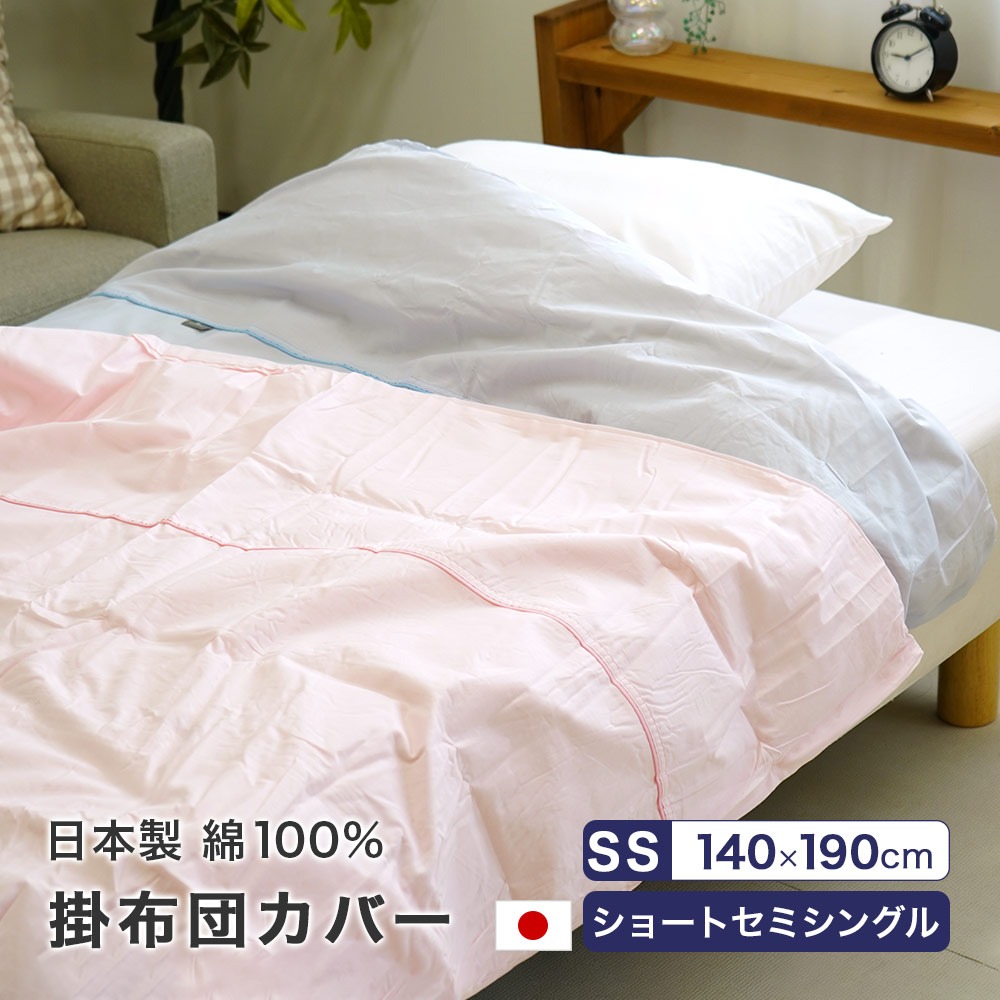 掛け布団カバー セミシングル 日本製 綿100% 無地 140×190cm 肌掛カバー 小さめ ショートセミシングル コットン100%