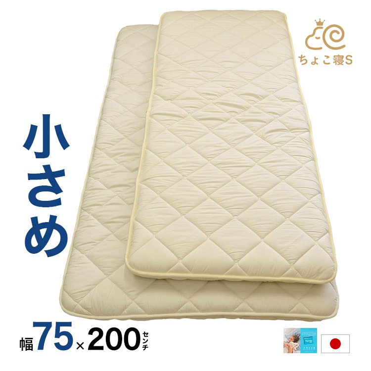 小さめ 敷布団 セミシングル 防ダニ 固わた入り 75×200cm 日本製 ごろ寝 幅が狭い 送料無料 【75】ちょこ寝S