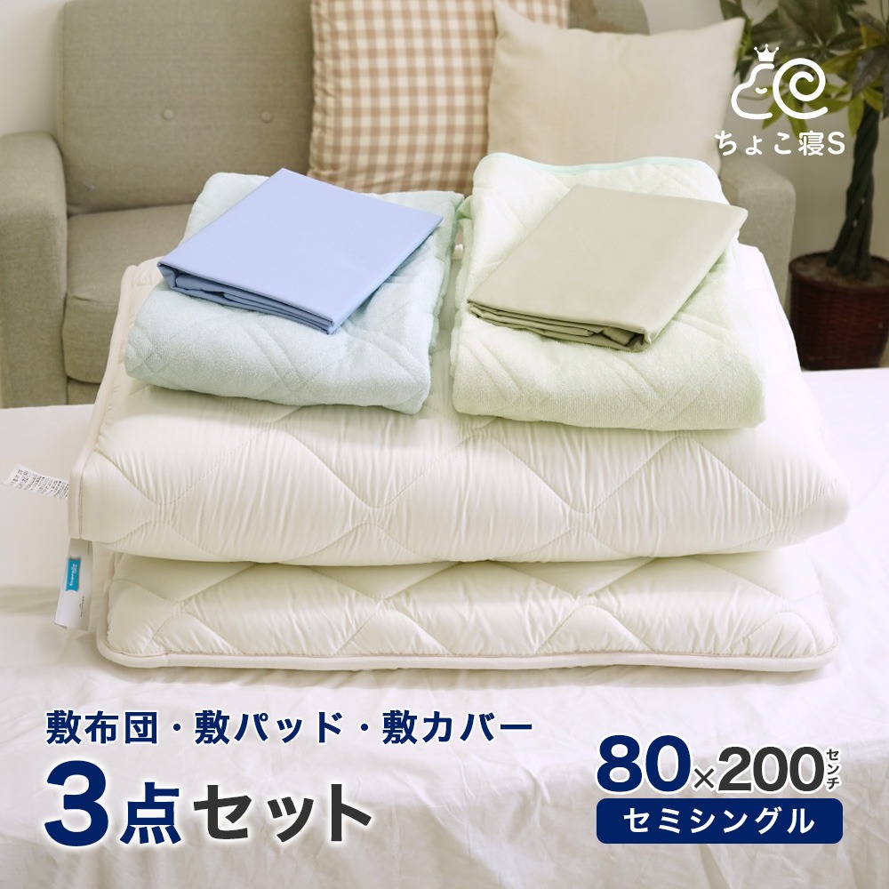セミシングル 敷布団 シンカーパイル 敷パッド 専用敷カバー 3点セット 80×200cm 小さめ 防ダニ 幅が狭い 軽量 オールシーズン ちょこ寝Ｓ