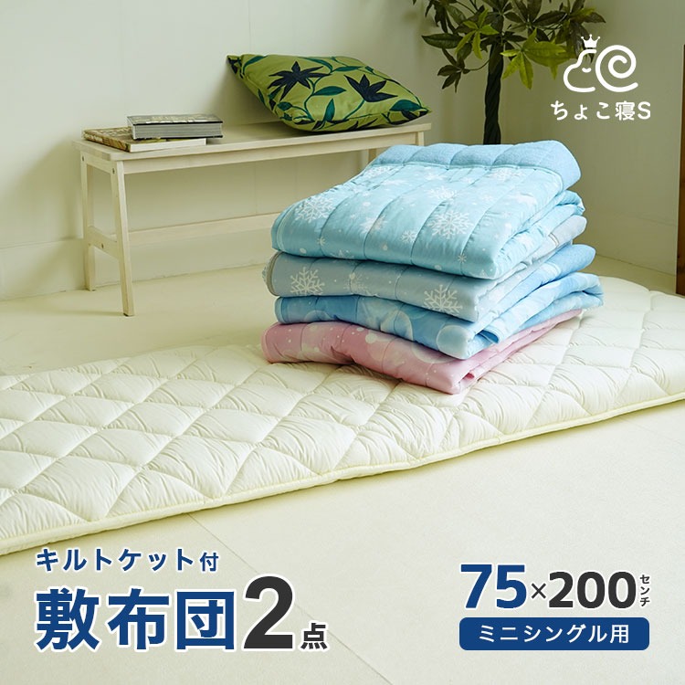 セミシングル 小さめ 敷布団セット 2点 接触冷感 キルトケット 75×200cm 夏用 ちょこ寝S【75 KT】