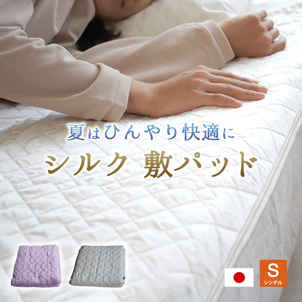 夏はひんやり涼しく快適 ピュアシルク 敷パッド 経糸シルク100% 脱脂綿綿入り シングルサイズ 日本製 手洗いOK