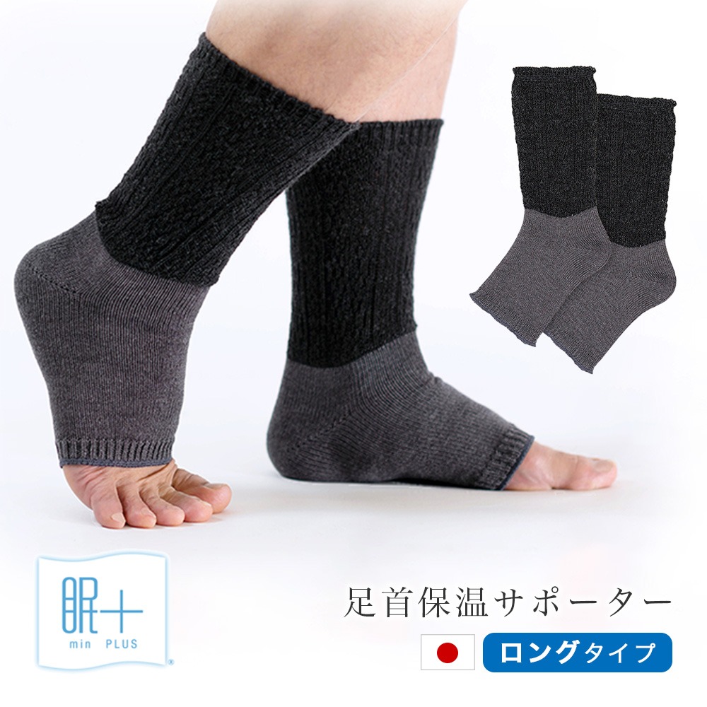 足首保温サポーター メンズ用 ロングタイプ 眠＋ minPLUS 眠プラス 抗菌防臭素材 快眠 ぐっすり 日本製 厚手 レッグウォーマー