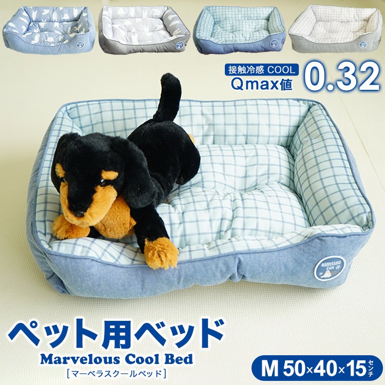 ペット用ベッド 冷感生地使用 マーベラスクール Q-max値0.32 Mサイズ 小型犬 夏用 Cool 2022年