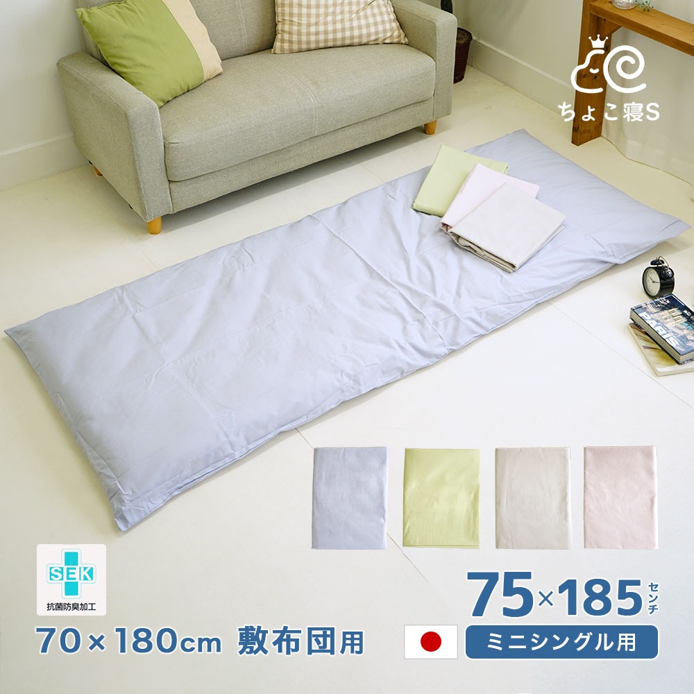 ミニシングル用敷布団カバー 70×180cm