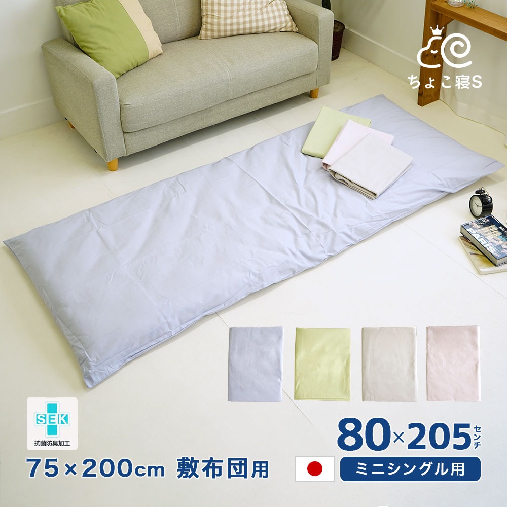 ミニシングル用敷布団カバー 80×205cm
