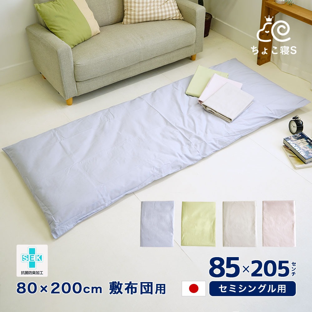 ミニシングル用敷布団カバー 85×205cm
