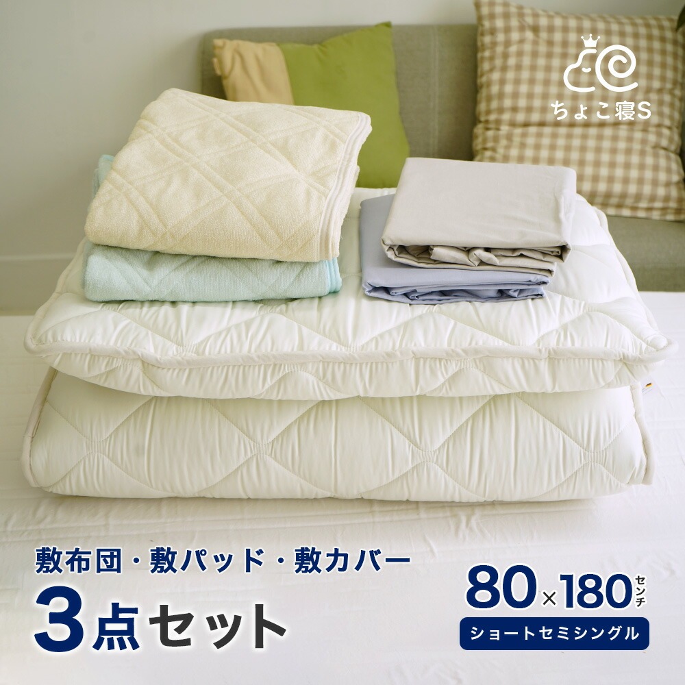 敷布団・敷カバー付き 3点セット