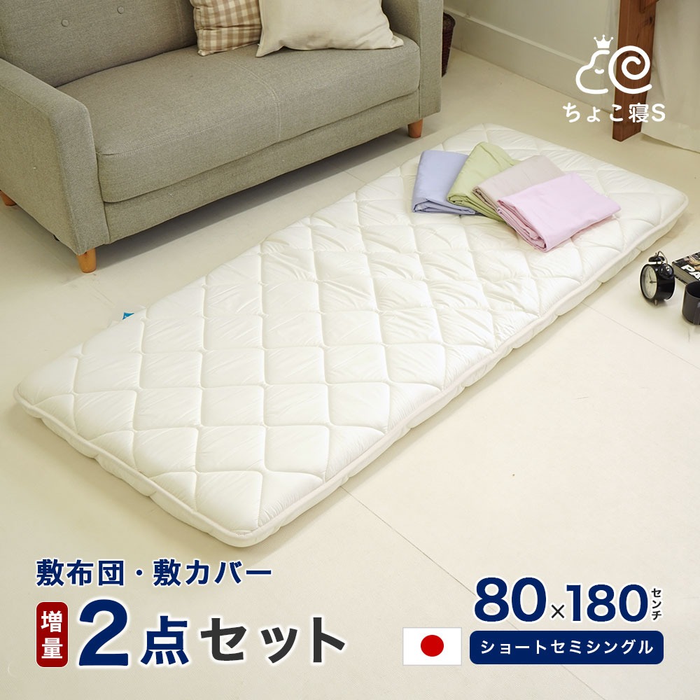 ショートセミシングル 敷布団セット 2点 80×180cm 増量タイプ 厚さ約9.5cm 専用カバー付き 小さめ 防ダニ 固わた入り 送料無料 日本製 幅が狭い 軽量 【8018DX MK】ちょこ寝S
