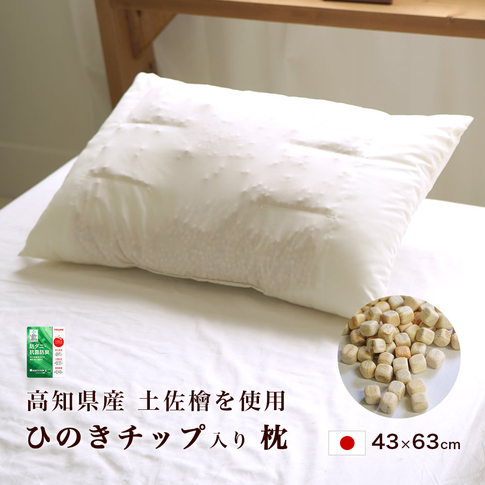 ひのきチップ入り枕 高知県産 土佐檜 日本製 消臭 抗菌 リラックス 快眠 フィトンチッド 森林浴効果