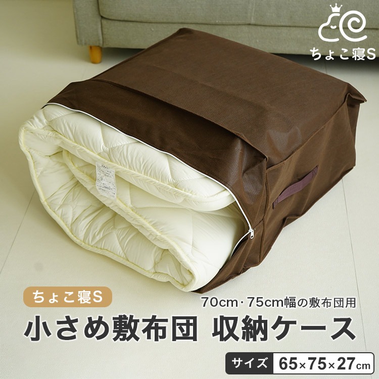 収納袋 収納ケース ちょこ寝S 小さい敷布団専用 70×200cm 75×200cm 70×180cm 不織布