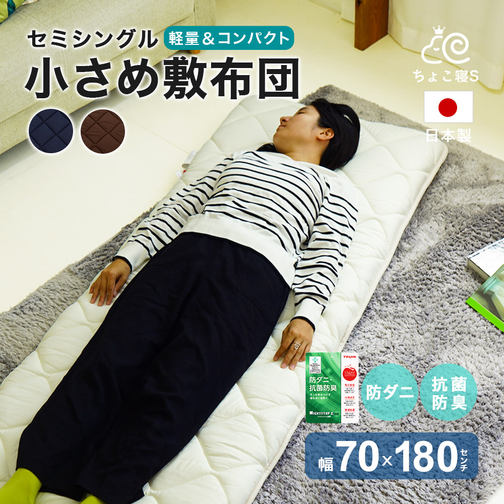 セミシングル 敷布団 小さめ 70×180cm ミニシングル 防ダニ 固綿入り ごろ寝 ジュニア 長座布 ちょこ寝S
