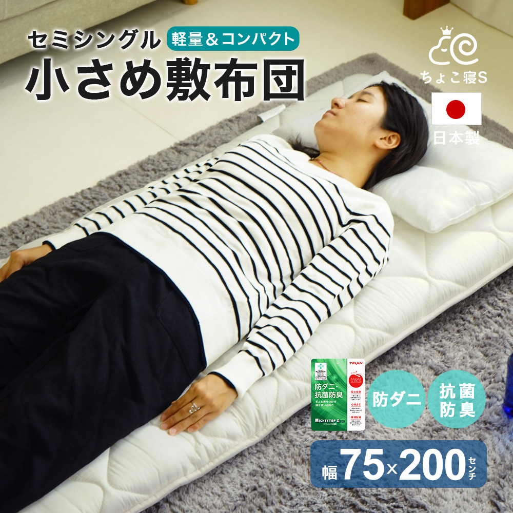 【圧縮無しで出荷】セミシングル 敷布団 小さめ 75×200cm ミニシングル 防ダニ 固わた入り 日本製 ごろ寝 幅が狭い 送料無料【75】ちょこ寝S