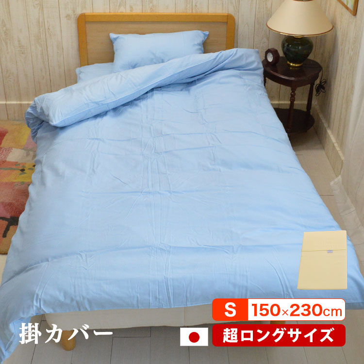 日本製 掛け布団カバー スーパーロング 150×230cm