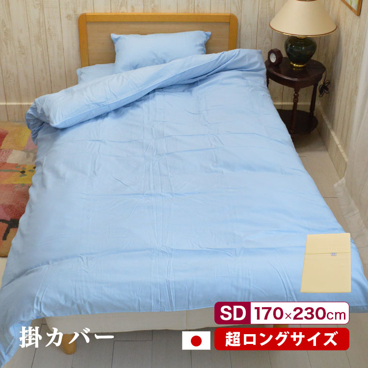長身の人の掛布団用 日本製 掛布団カバー セミダブル 170×230cm