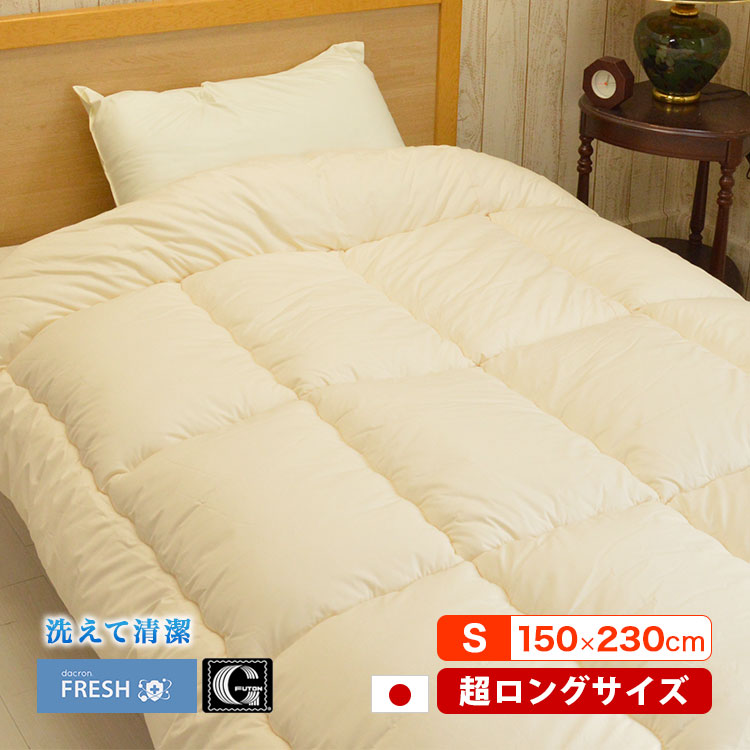 インビスタ社 ダクロン フレッシュ 長身の人用 洗える掛け布団 日本製 スーパーロング 150×230cm