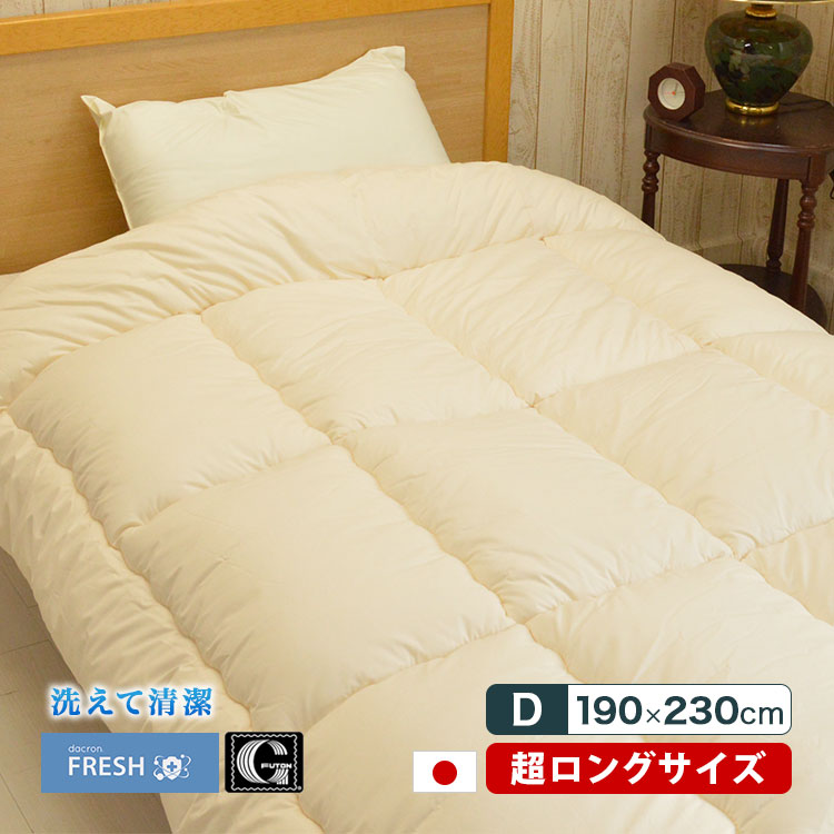 インビスタ社 ダクロン フレッシュ 長身の人用 洗える掛け布団 日本製 ダブル スーパーロング 190×230cm