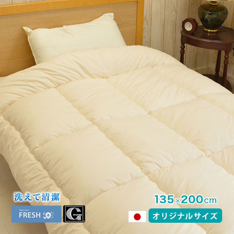 インビスタ社 ダクロン フレッシュ 洗える掛布団 日本製 135×200cm 当社オリジナルサイズ