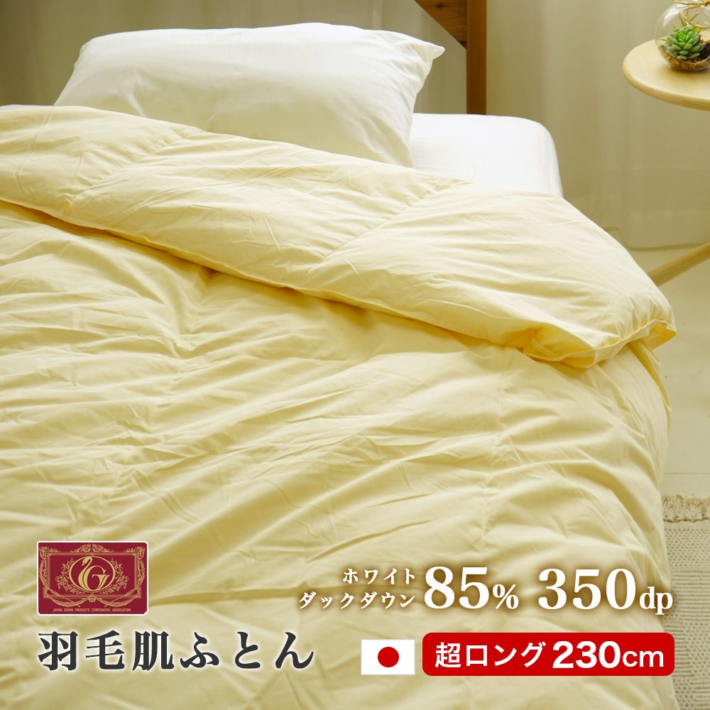 スーパーロング 羽毛肌掛け布団 ダウンケット 春・夏・秋用 日本製 長身用 長い 大きい 超ロング ダウン93% 350dp 150×230cm