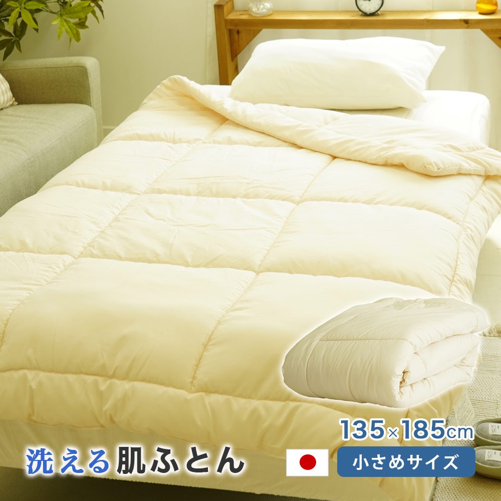 掛布団 肌掛 ウォッシャブル セミシングル 135×185cm 小さめ 軽量 日本製 フェザータッチ インナーケット 春 夏 秋
