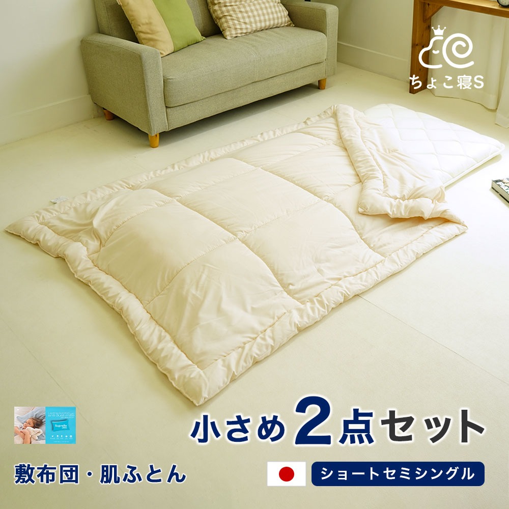 ショートセミシングル 布団セット 小さめ敷布団 ウォッシャブル肌布団 ２点セット 軽量 省スペース 来客用 お昼寝 春 夏 秋用