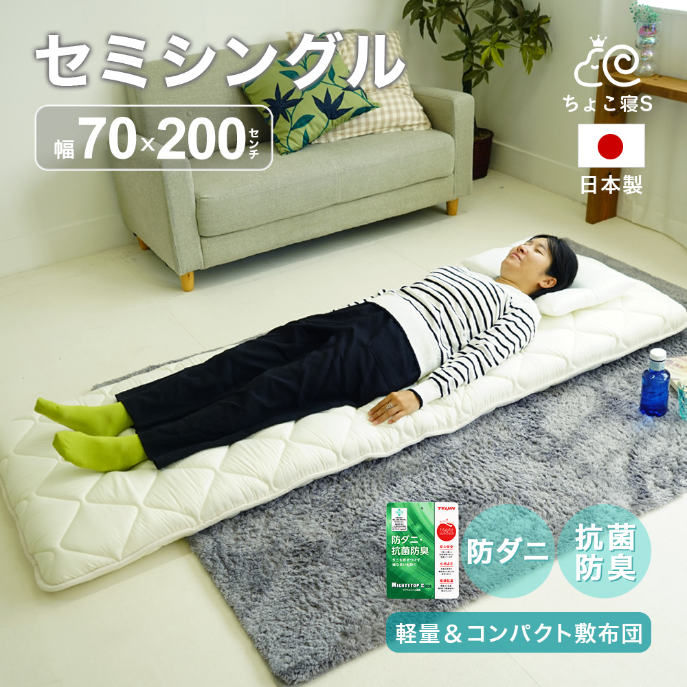 敷布団　インド綿　セミシングルRemahose専用 圧縮無しで出荷】小さめ 敷布団 セミシングル 防ダニ 固わた入り 70