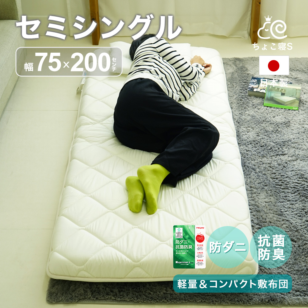 圧縮無しで出荷】セミシングル 敷布団 小さめ 75×200cm ミニシングル