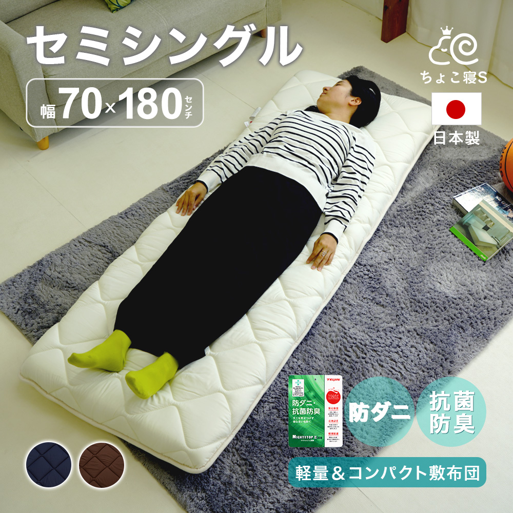 セミシングル 敷布団 小さめ 70×180cm ミニシングル 防ダニ 固綿入り ごろ寝 ジュニア 長座布 ちょこ寝S