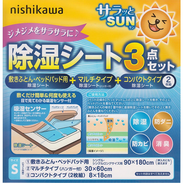 西川 除湿シート 3点セット 2組セット シングル 敷布団・ベッド用 クローゼット用 シューズ用(2枚セット)防ダニ 防カビ 消臭 シリカゲル